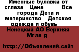 Именные булавки от сглаза › Цена ­ 250 - Все города Дети и материнство » Детская одежда и обувь   . Ненецкий АО,Верхняя Мгла д.